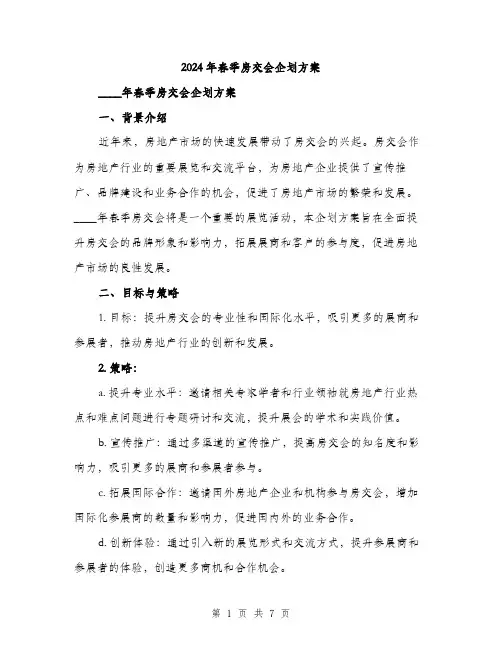 2024年春季房交会企划方案(2篇)