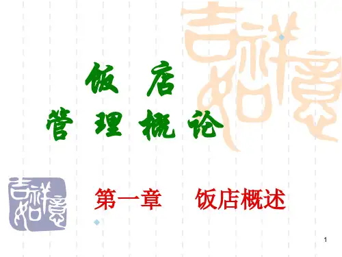 饭店管理概论