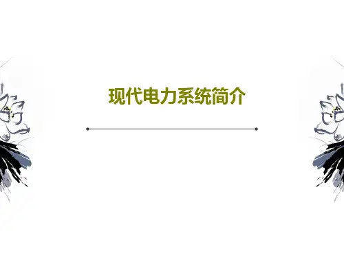 现代电力系统简介37页PPT