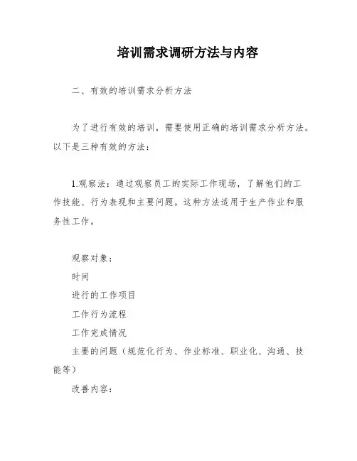 培训需求调研方法与内容