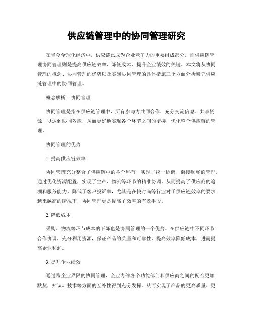 供应链管理中的协同管理研究