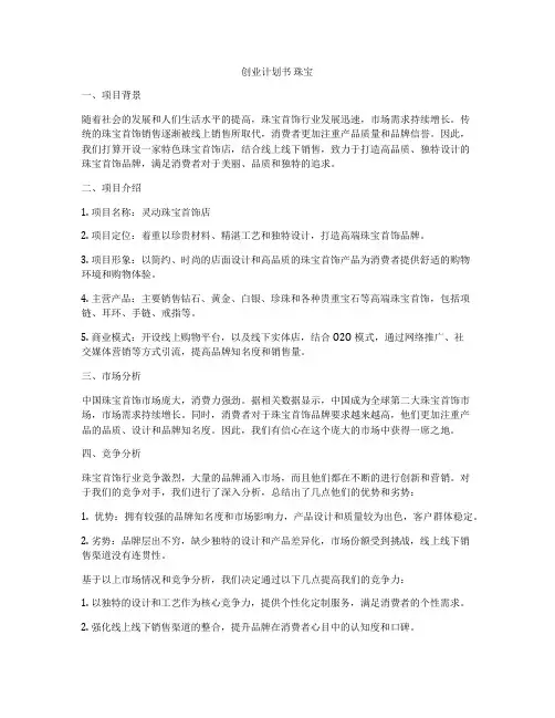 创业计划书 珠宝