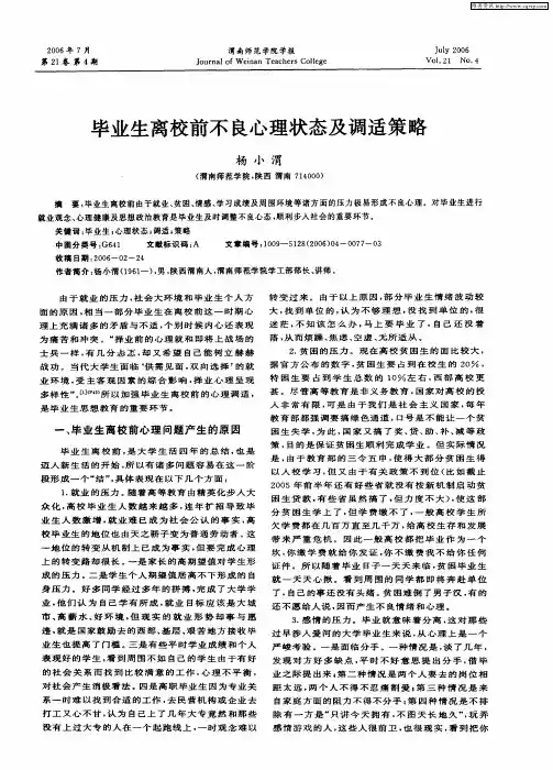 毕业生离校前不良心理状态及调适策略