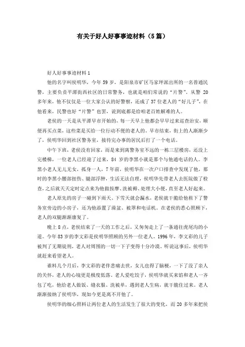 有关于好人好事事迹材料（5篇）