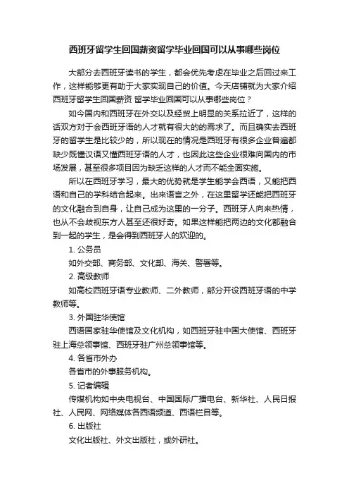 西班牙留学生回国薪资留学毕业回国可以从事哪些岗位