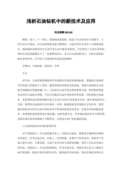 浅析石油钻机中的新技术及应用