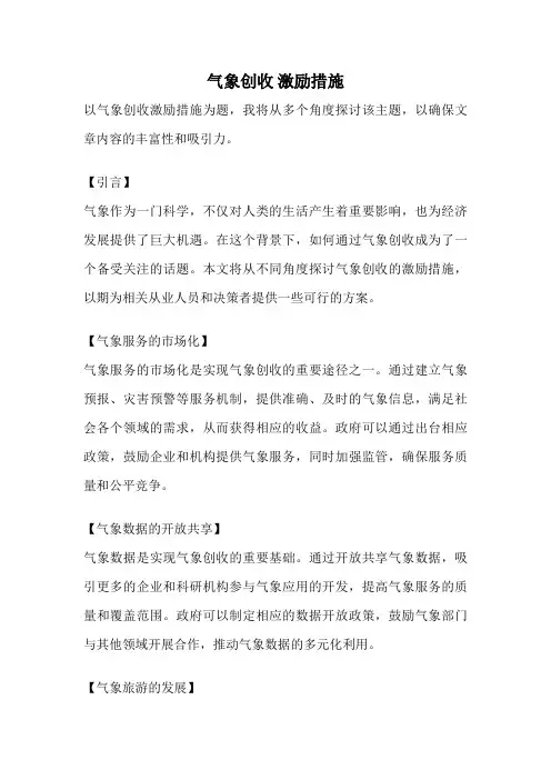 气象创收 激励措施