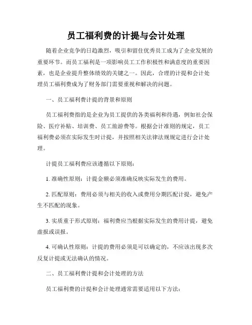 员工福利费的计提与会计处理