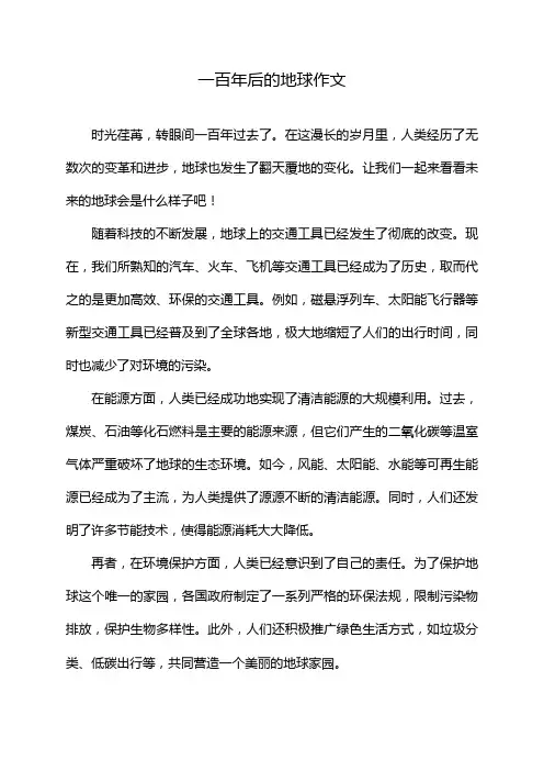 一百年后的地球作文