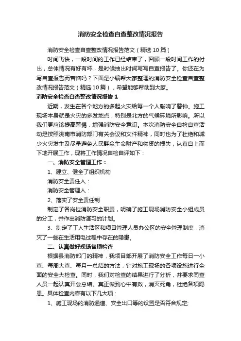 消防安全检查自查整改情况报告范文（精选10篇）