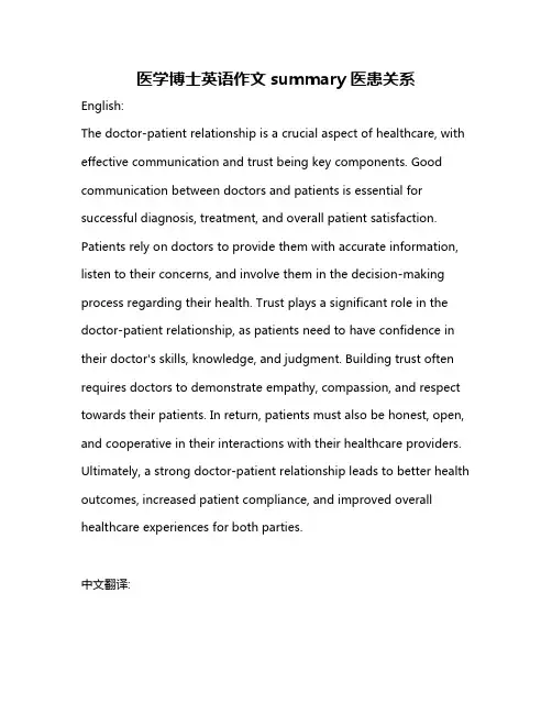 医学博士英语作文summary医患关系