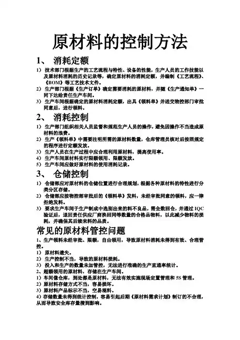 原材料的控制方法