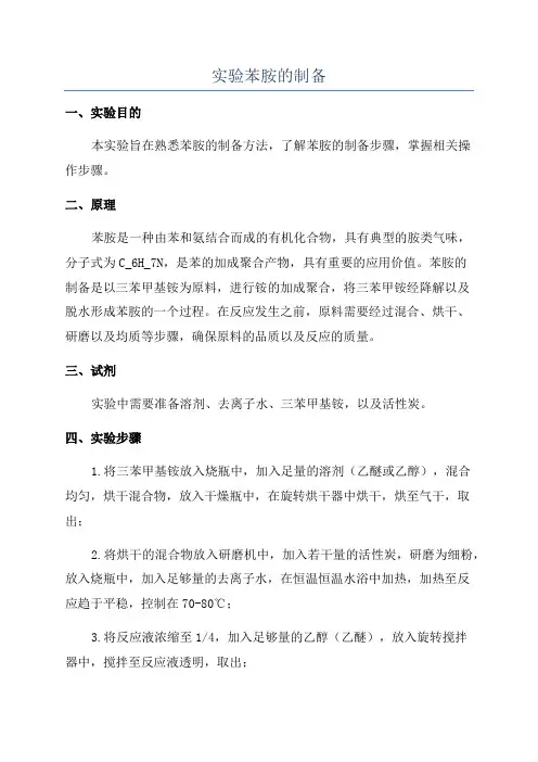 实验苯胺的制备