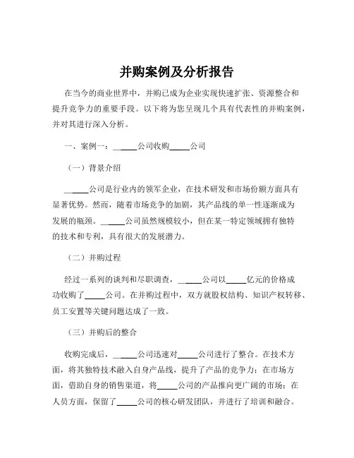 并购案例及分析报告