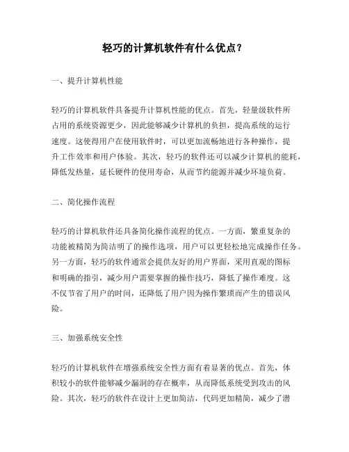 轻巧的计算机软件有什么优点？