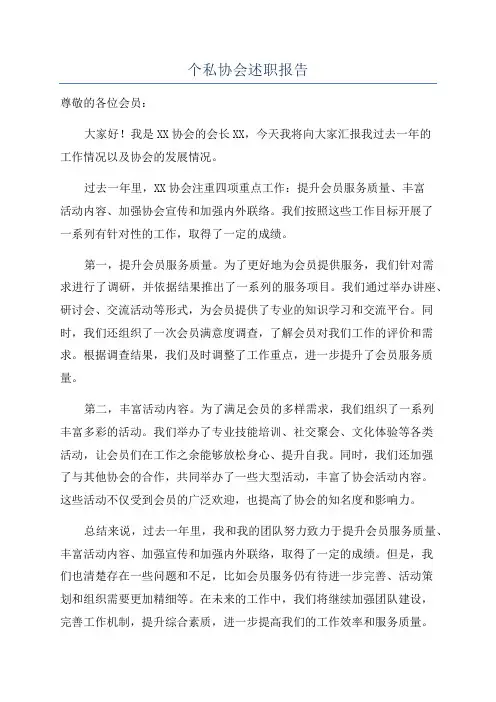 个私协会述职报告