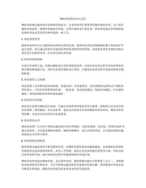 钢轨热处理知识点总结