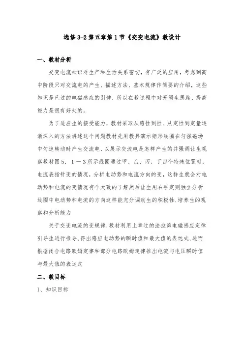 [精品]新人教版选修3-2高中物理第五章第1节交变电流优质课教案优质课教案