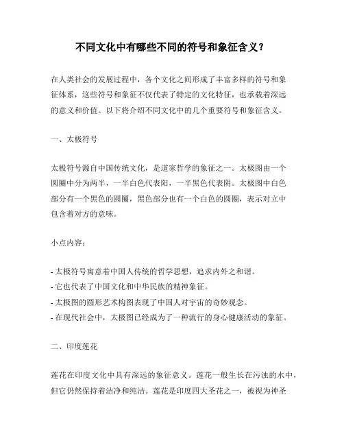 不同文化中有哪些不同的符号和象征含义？
