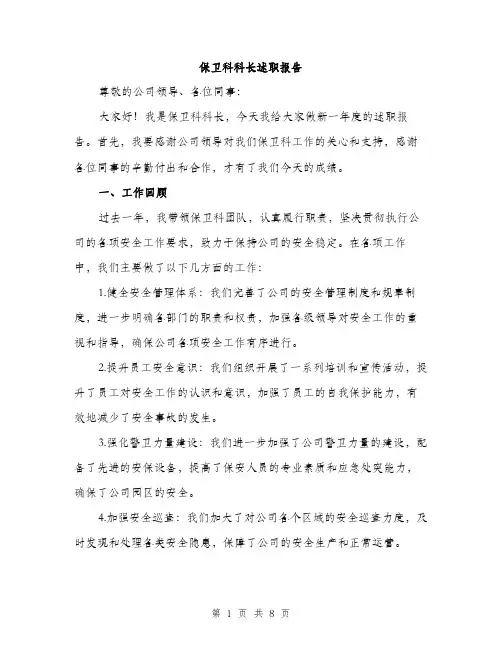 保卫科科长述职报告(2篇)