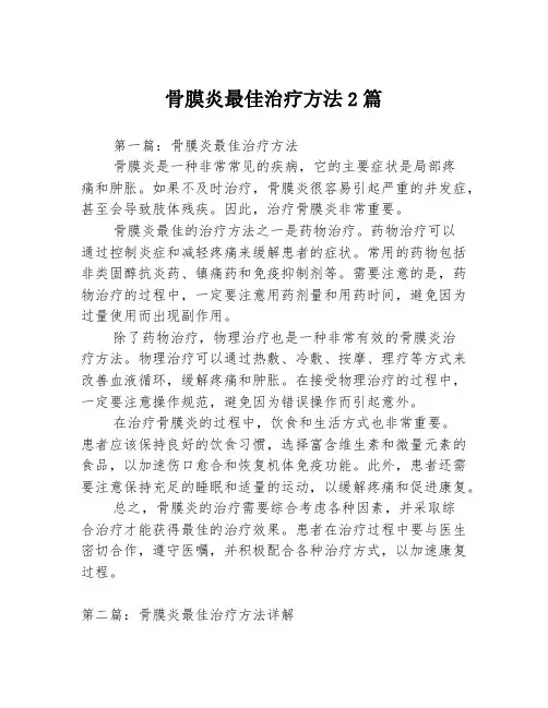 骨膜炎最佳治疗方法2篇
