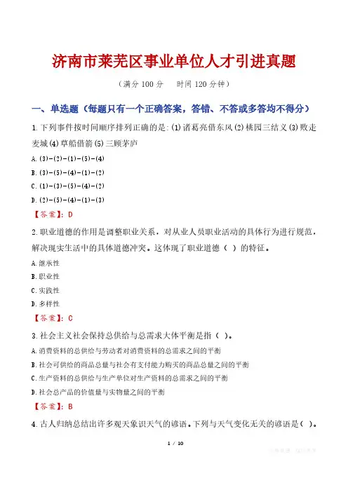 济南市莱芜区事业单位人才引进真题
