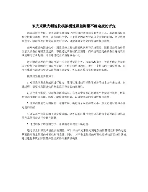 双光束激光测速仪模拟测速误差测量不确定度的评定