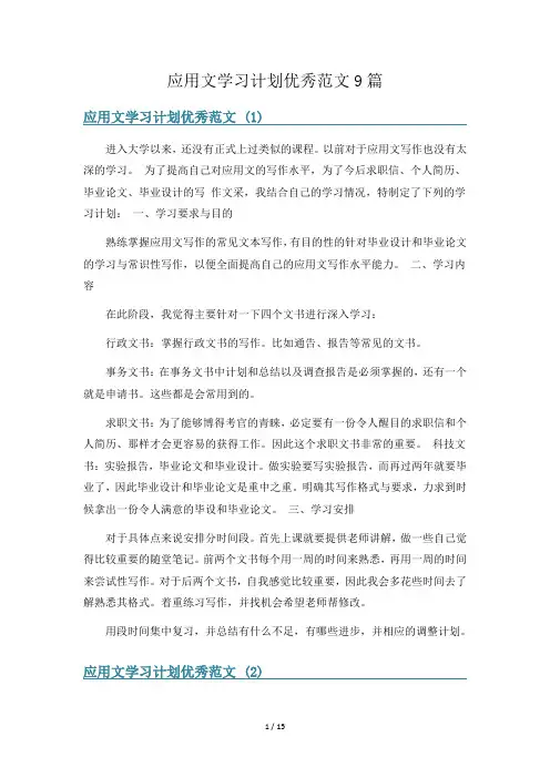 应用文学习计划优秀范文9篇