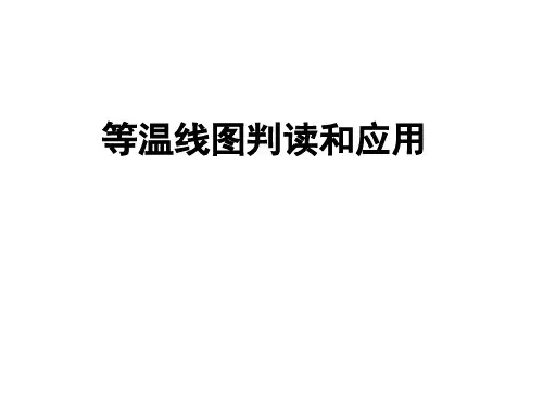 等温线图判读和应用