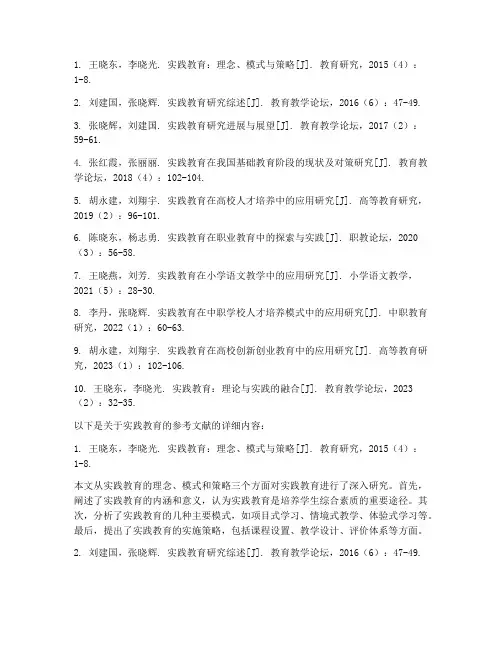 关于实践教育的参考文献
