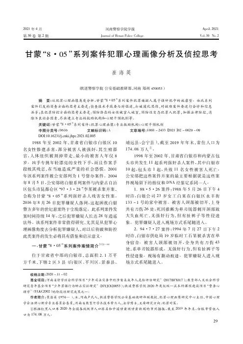 甘蒙“8·05”系列案件犯罪心理画像分析及侦控思考