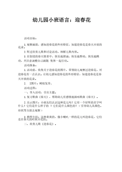 幼儿园小班语言:迎春花