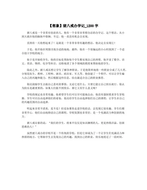 【想象】猪八戒办学记_1200字