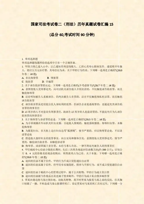 国家司法考试卷二刑法历年真题试卷汇编15_真题-无答案