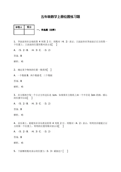 【人教新课标】五年级上册数学一课一练：位置练习卷及答案