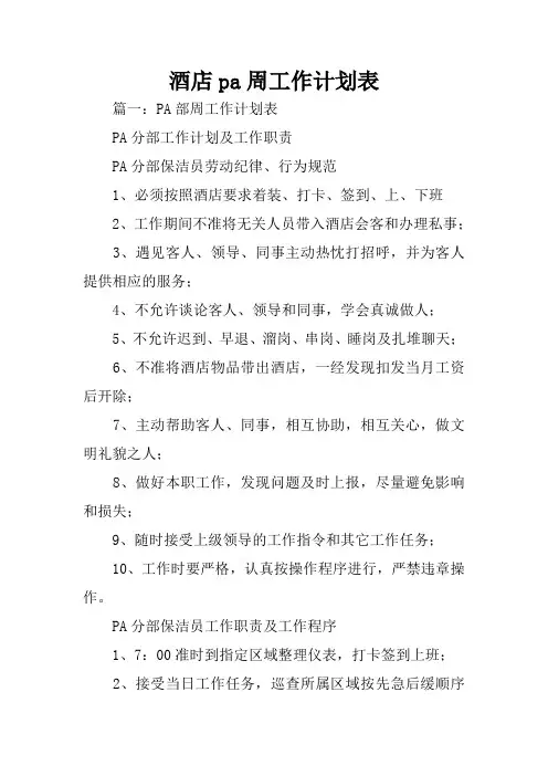 酒店pa周工作计划表