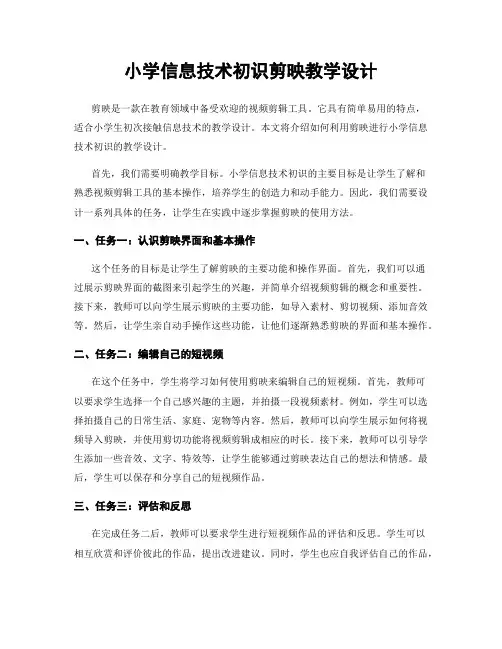 小学信息技术初识剪映教学设计