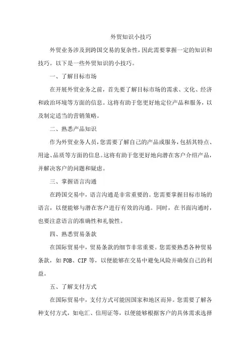 外贸知识 小技巧