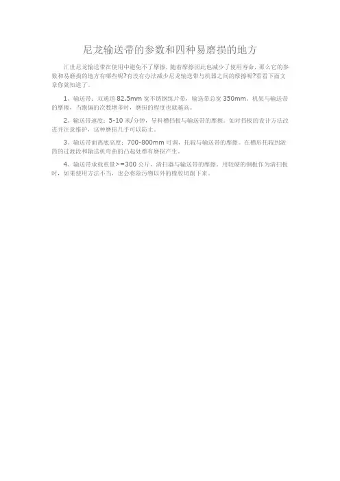 尼龙输送带的参数和四种易磨损的地方