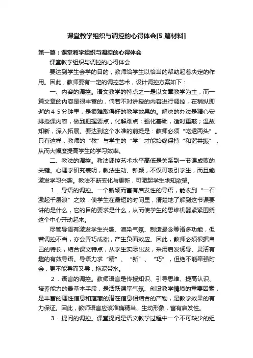 课堂教学组织与调控的心得体会[5篇材料]