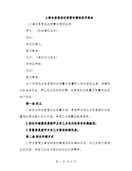 上海市房屋拆迁安置补偿协议书范本