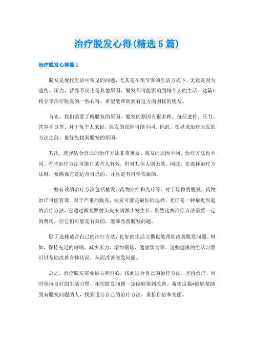 治疗脱发心得(精选5篇)