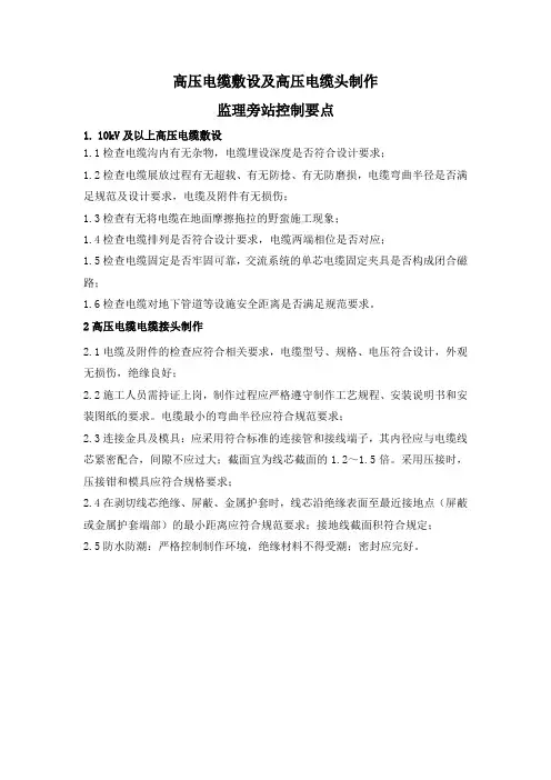高压电缆敷设及高压电缆头制作监理旁站控制要点
