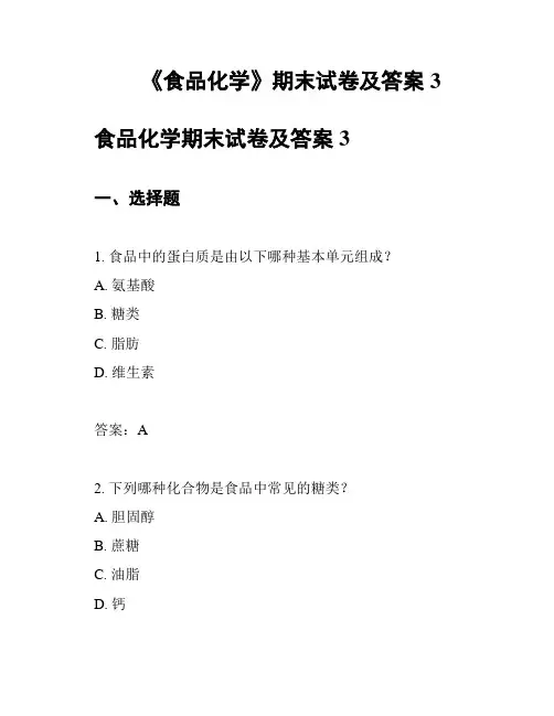 《食品化学》期末试卷及答案3