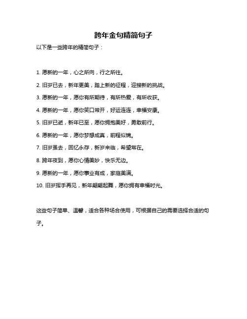 跨年金句精简句子