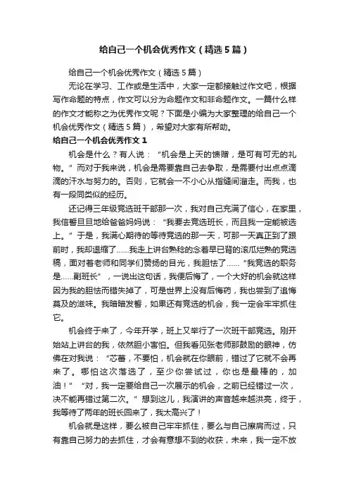 给自己一个机会优秀作文（精选5篇）
