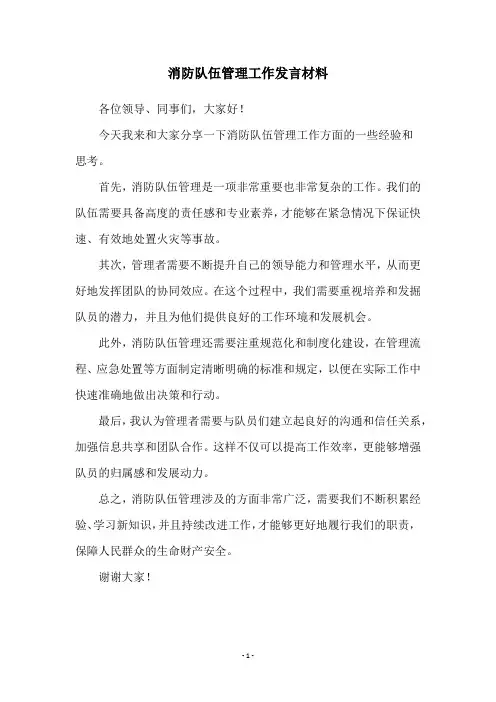消防队伍管理工作发言材料