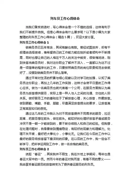 列车员工作心得体会（精选5篇）