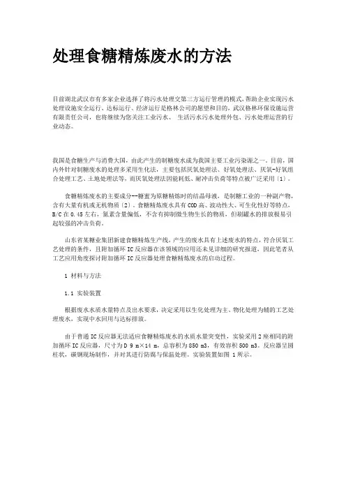 处理食糖精炼废水的方法