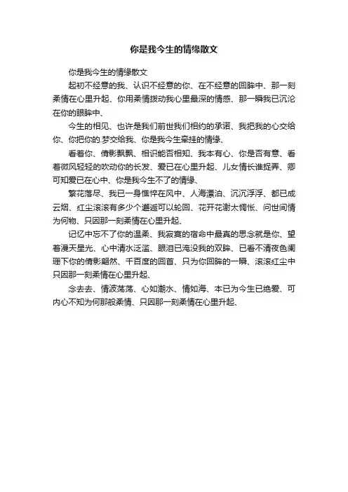 你是我今生的情缘散文